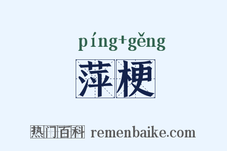萍梗是什么意思的图片